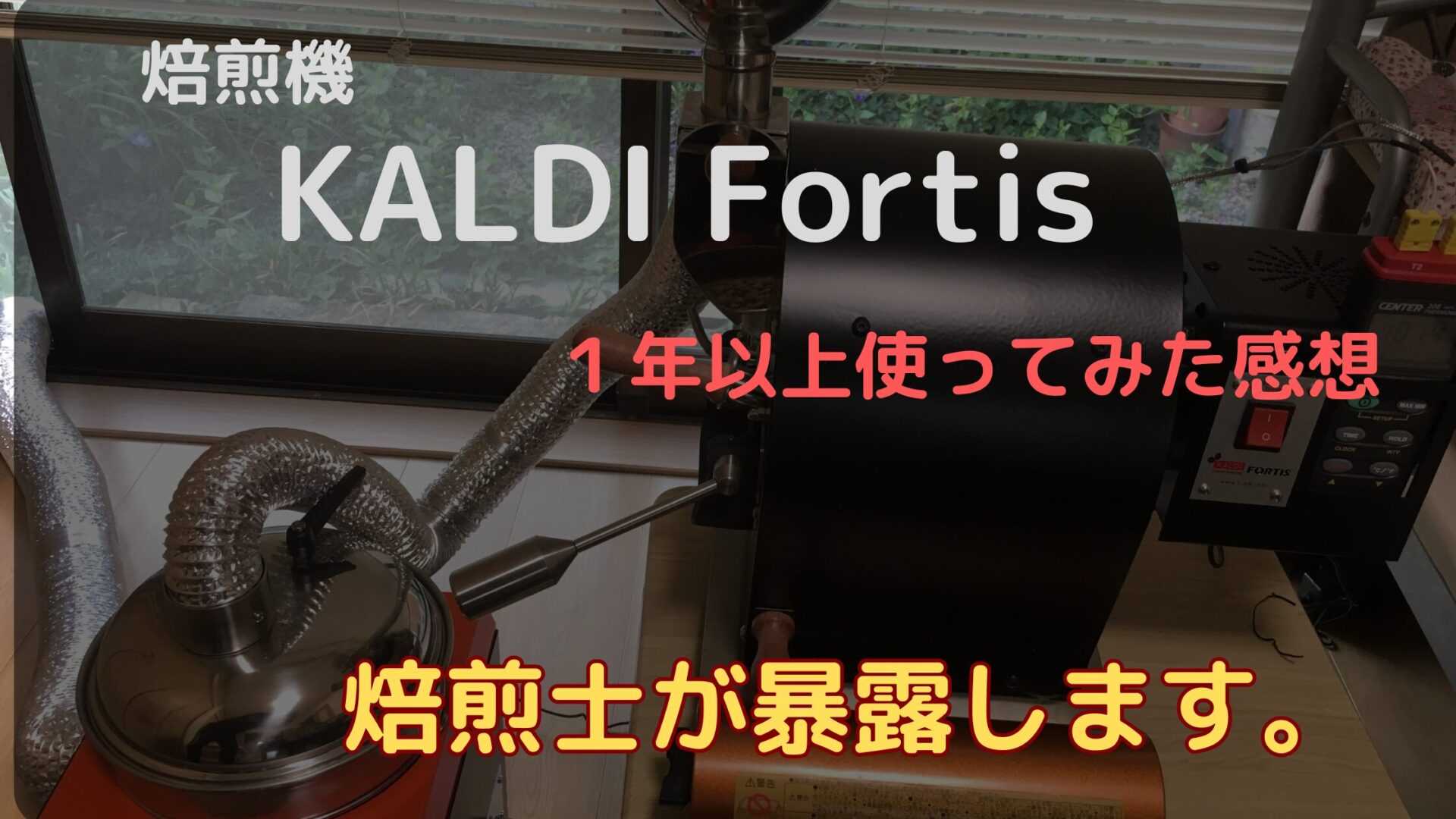 暴露）コーヒー焙煎機（KALDI Fortis）を1年以上使用した感想を暴露し 