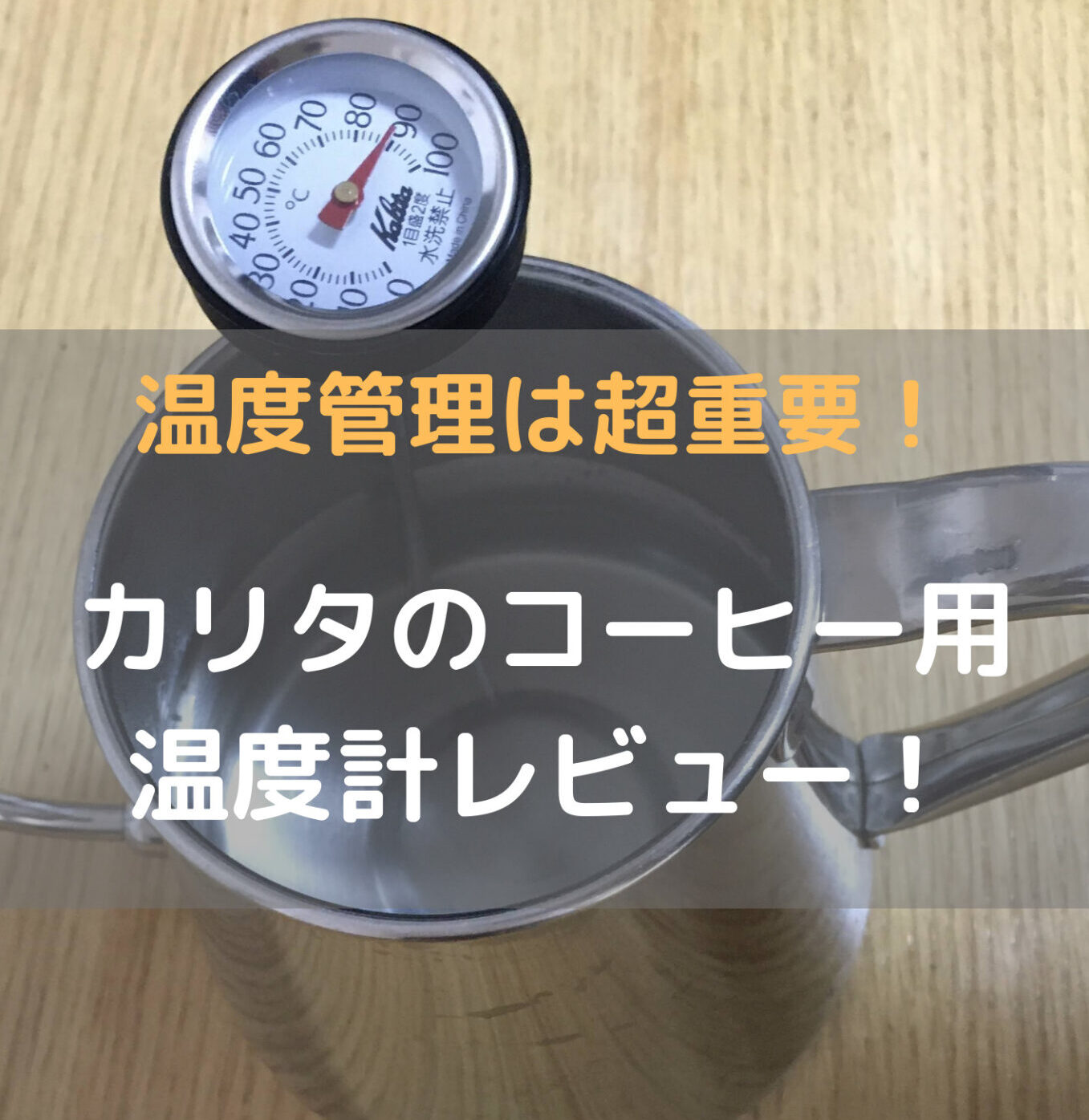 コーヒーポット用 温度計 調理用 読み 0~100℃ ラテ クリップ式 スチーム エスプレッソ ミルク 適温 インスタント 泡立て コーヒー キッチン