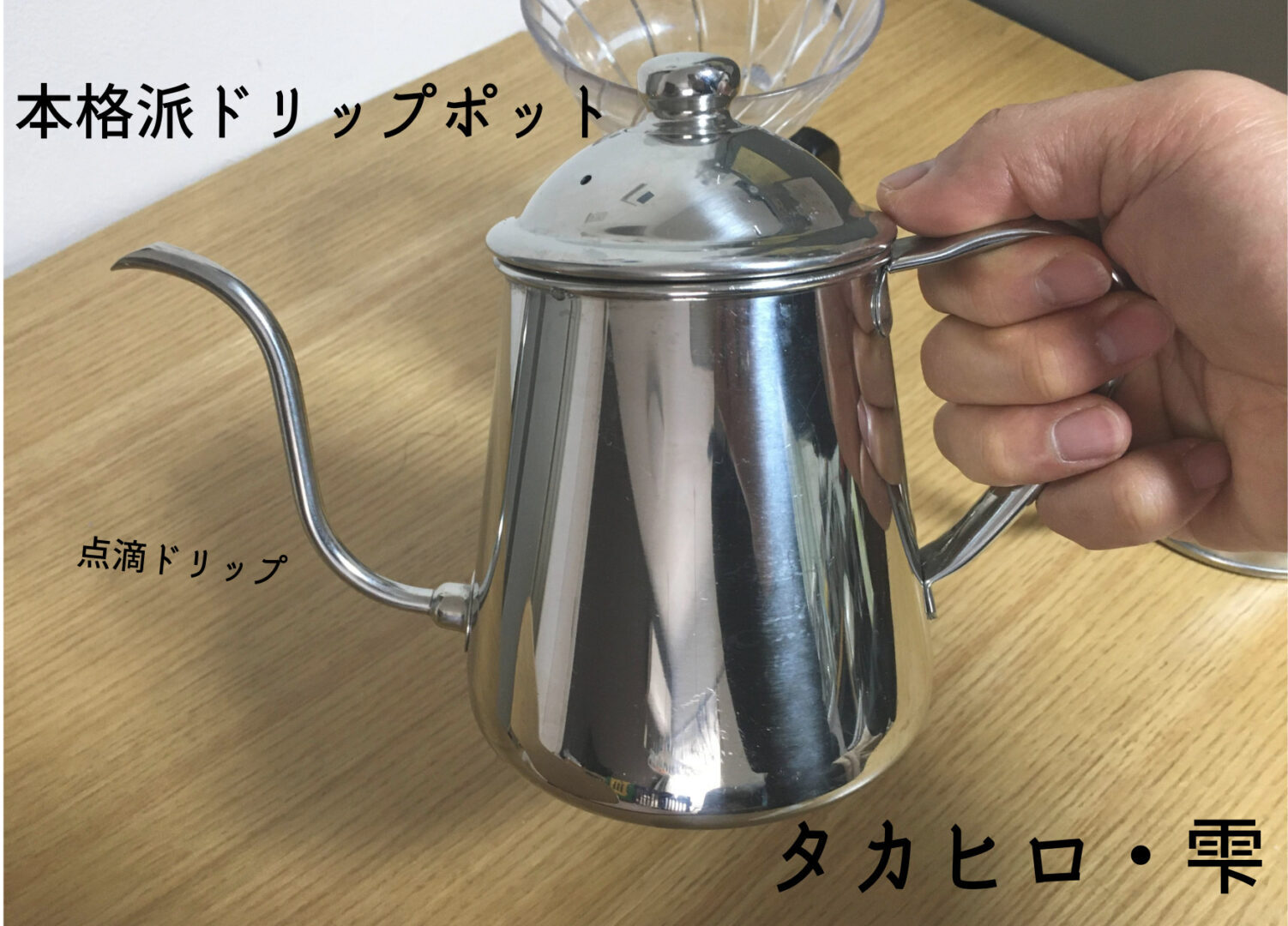 【週末限定価格】タカヒロ 雫 コーヒー ドリップポット 0.5L ケトル