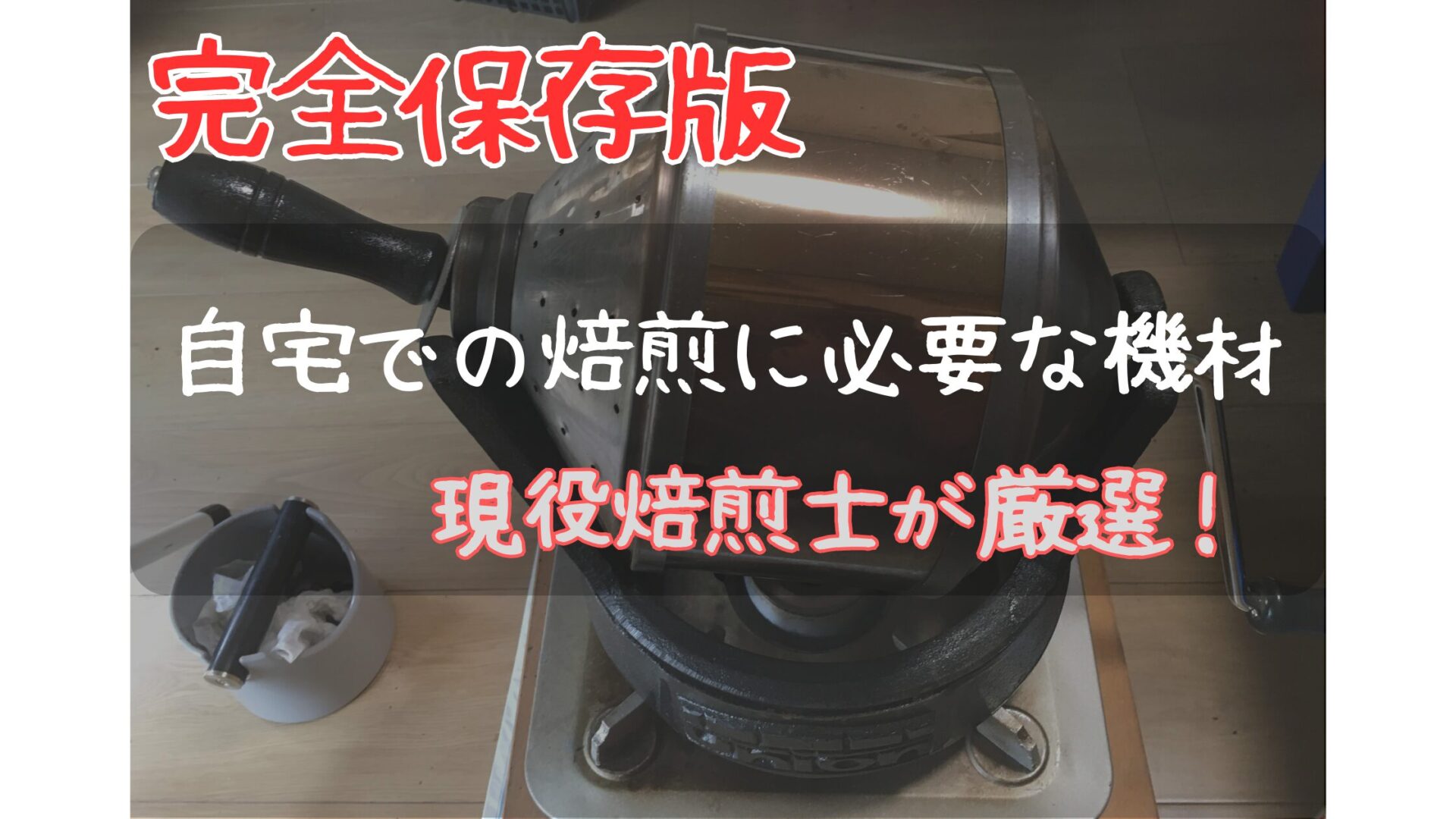 完全保存版）現役焙煎士が自宅で焙煎するために必要な機材を厳選紹介 