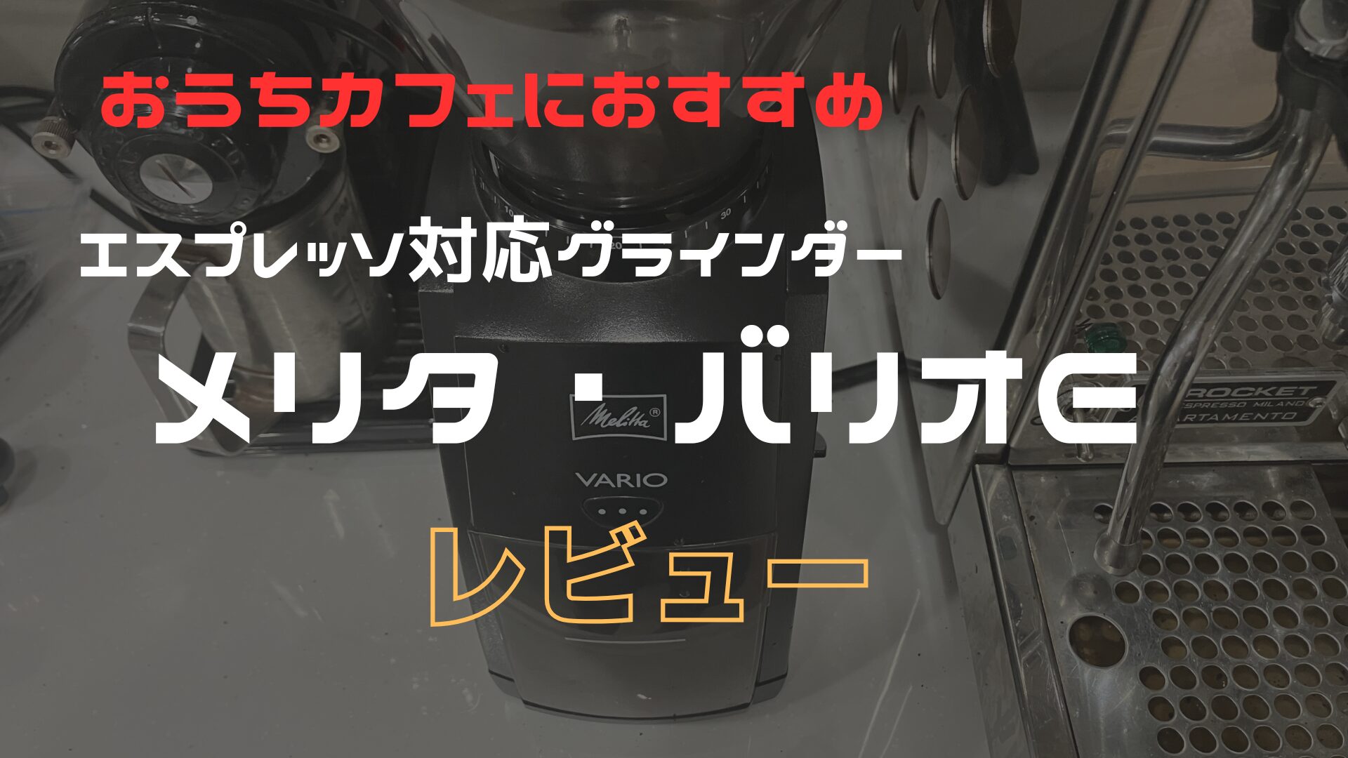 おうちカフェにおすすめ！エスプレッソ対応コーヒーグラインダー 